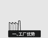 工廠優(yōu)勢
