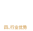 行業(yè)優(yōu)勢