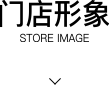 門店形象