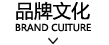 品牌文化