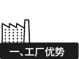 工廠優(yōu)勢