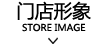 門店形象