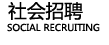 社會(huì)招聘